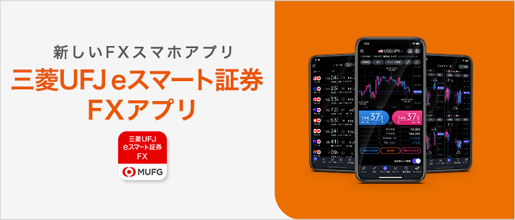 新しいFXスマホアプリ auカブコム証券 FXアプリ