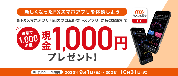新FXスマホアプリからのお取引で現金プレゼントキャンペーン