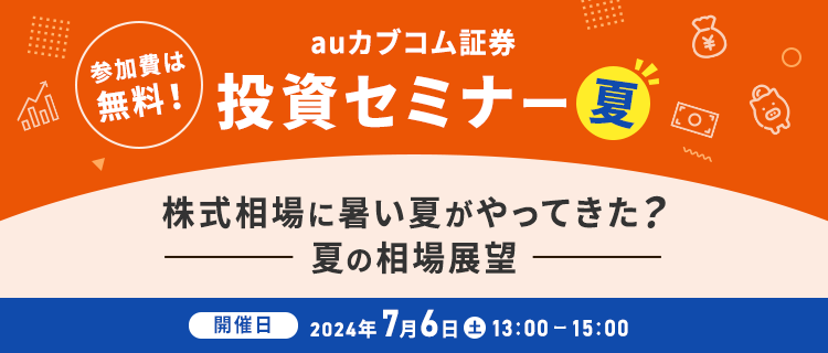 auカブコム証券投資セミナー夏 次の一手、どう備える！？2023年夏の相場展望