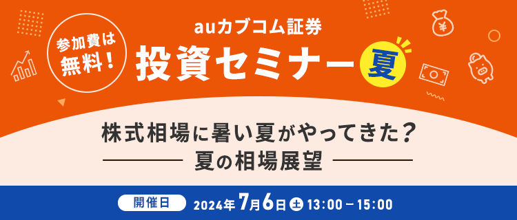 auカブコム証券 投資セミナー春 高値更新をどう捉える！？2024春の相場展望