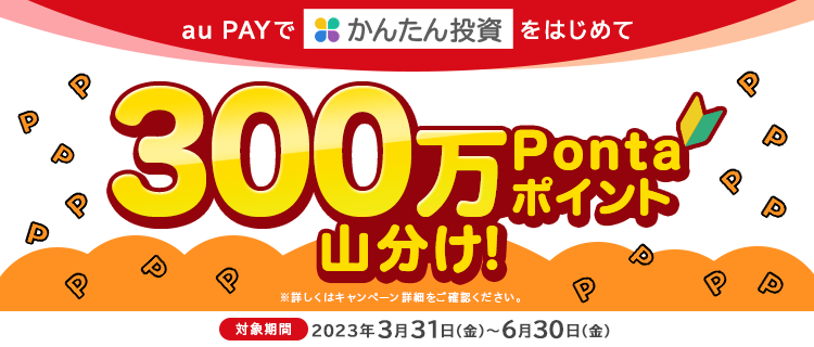 au PAYでかんたん投資をはじめて300万Pontaポイント山分け！