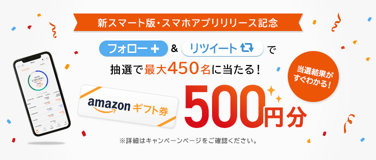 その場でわかる！Twitterフォロー＆リツイートで抽選で最大450名にAmazonギフト券500円分をプレゼント
