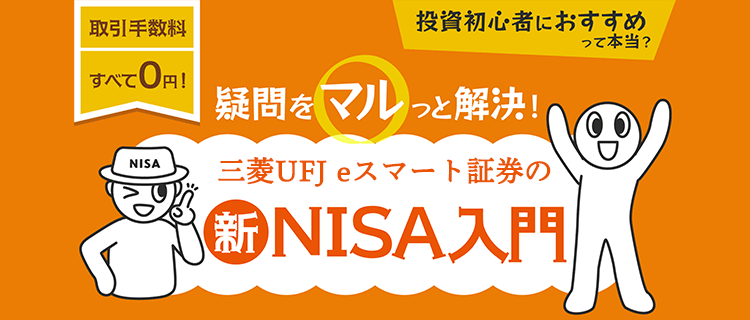 NISAの疑問をマルっと解決！