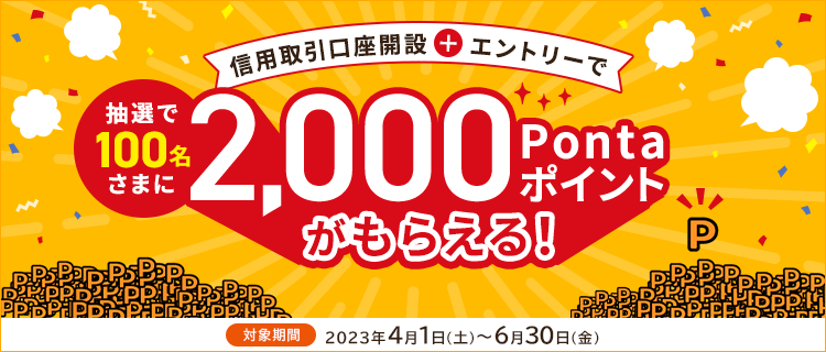 信用取引口座開設とエントリーで抽選で100名様に2,000Pontaポイントがもらえる！