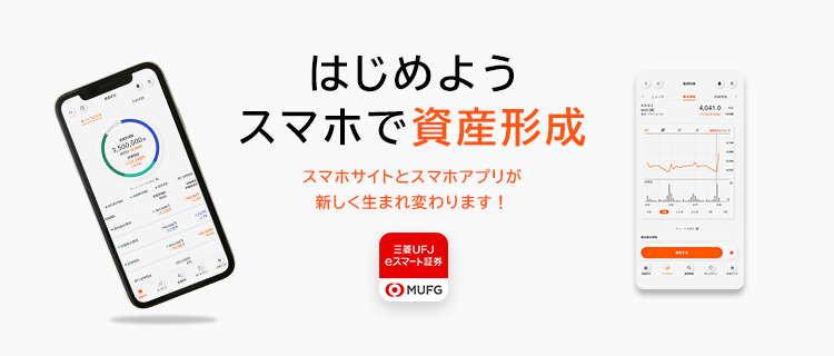 はじめようスマホで資産形成 スマホサイトとスマホアプリが新しく生まれ変わります！※アプリは4月上旬リリース