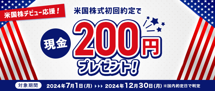 米国株デビュー応援！米国株式初回約定で現金200円プレゼント！