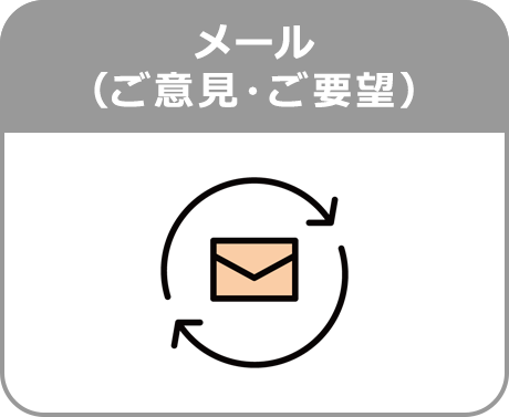 メール（ご意見・ご要望）
