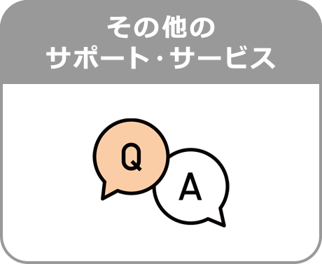 その他のサポート・サービス