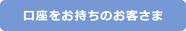 口座をお持ちのお客さま