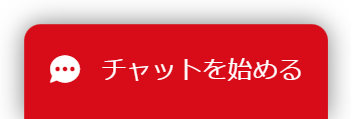 チャットを始める