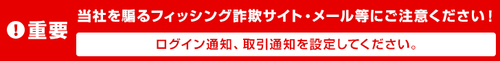 重要 三菱UFJ eスマート証券を騙るフィッシング詐欺サイト・メール等にご注意ください！ログイン通知、取引通知を設定してください。