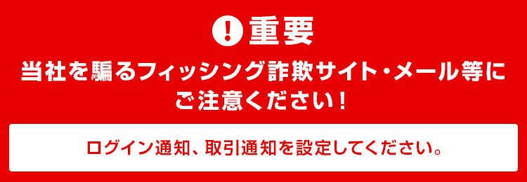 重要 三菱UFJ eスマート証券を騙るフィッシング詐欺サイト・メール等にご注意ください！ログイン通知、取引通知を設定してください。