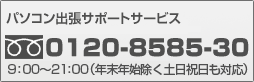 パソコン出張サポートサービス auカブコム証券向け電話番号 フリーダイヤル 0120-8585-30 9:00～21:00（年末年始を除く土日祝日も対応）