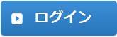 ログインする