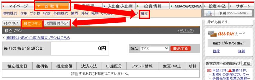 ログイン後ページ→「お取引」→「積立」→「積立プラン」「次回買付予定」をクリック