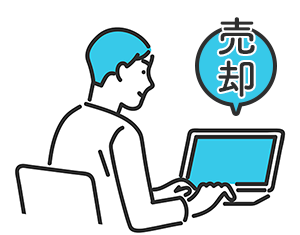 売却・解除