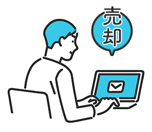 売却・解除