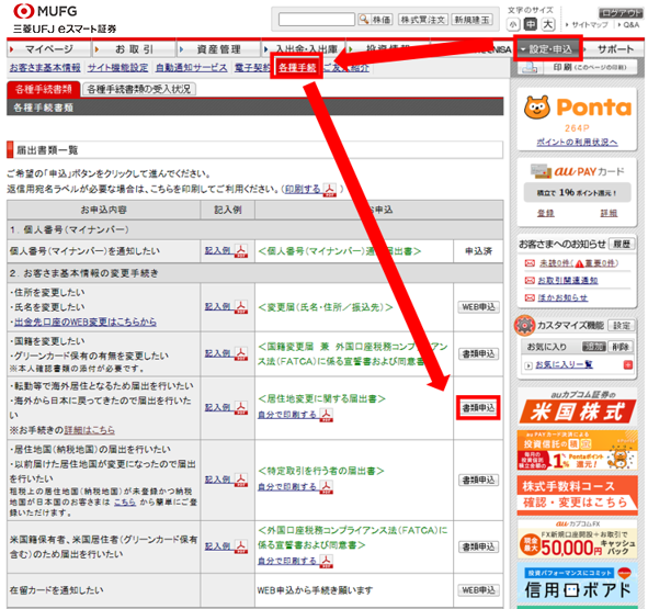 お手続きに必要な書類は、ログイン後ページより書類請求いただけます。ログイン後ページ→「設定・申込」→「各種手続」→居住地変更に関する届出書「書類申込」をクリック。