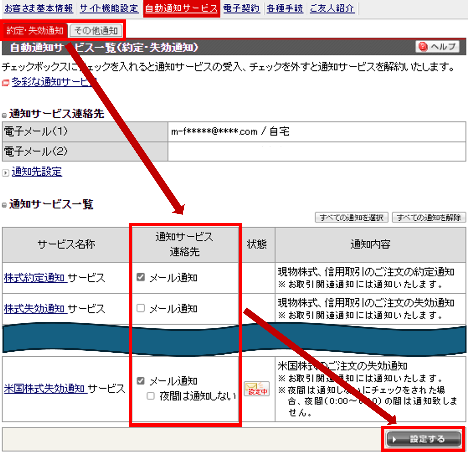 ご希望の通知サービスを選択