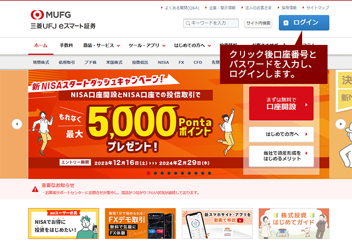 三菱UFJ eスマート証券のトップページよりログイン