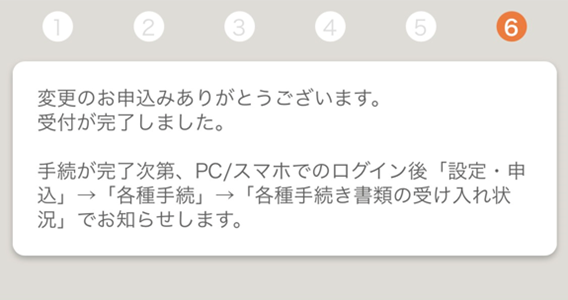 申込完了。登録反映までお待ちください（最短１営業日）