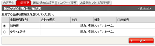 金融機関種別を選択