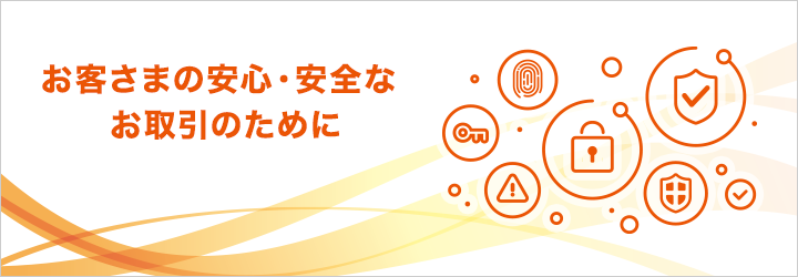 お客さまの安心・安全なお取引のために