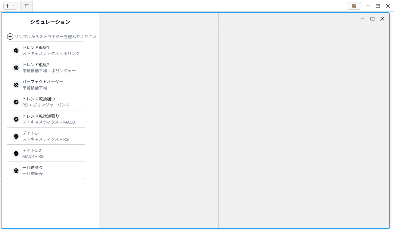 サインプルストラテジーが表示されていますので適当なものを選択します。