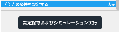 今回は売りの条件はチェックを外してシミュレーションを実行します。