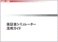  保証金シミュレーターの操作ガイド