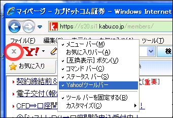 Yahoo!ツールバーの停止方法・開始方法