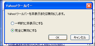 Yahoo!ツールバーの停止方法・開始方法