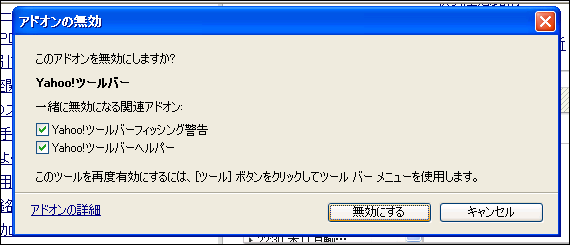 Yahoo!ツールバーの停止方法・開始方法
