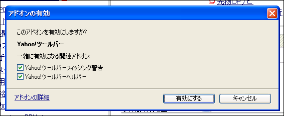 Yahoo!ツールバーの停止方法・開始方法