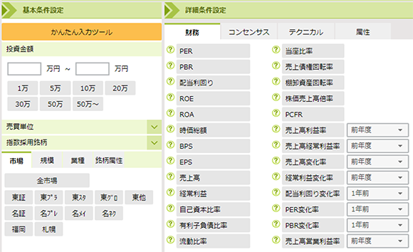 銘柄基本情報から財務やテクニカルまで170を超える豊富なスクリーニング条件