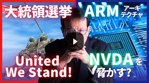 Video Thumbnail 大統領選、United We Stand！ARMアーキテクチャはNVDAを脅かす？