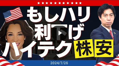 Video Thumbnail 「『もしハリ』『利下げ』『ハイテク株安』」
