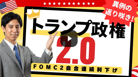 Video Thumbnail 「異例の返り咲き！トランプ政権2.0、FOMC2会合連続利下げ」