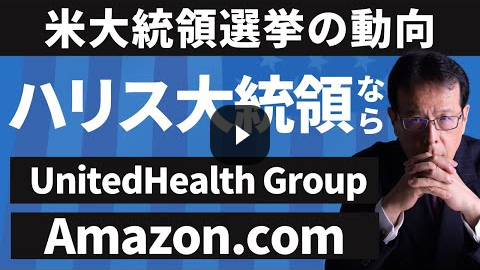 Video Thumbnail 【米大統領選挙の動向】ハリス大統領誕生ならこれだ！United Health Group・Amazon