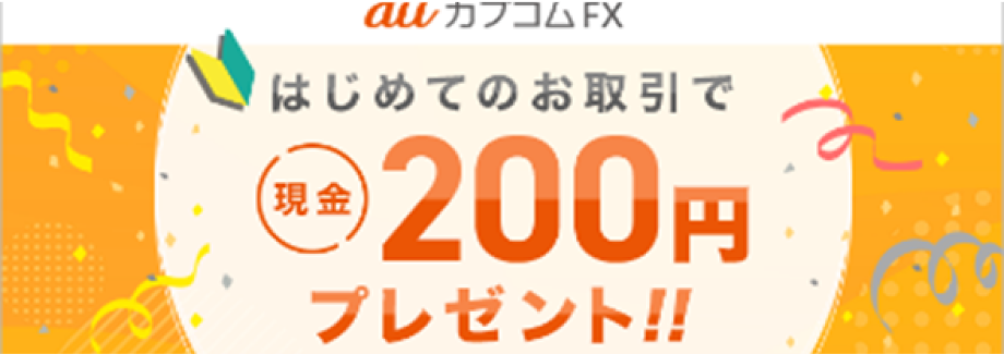 三菱UFJ eスマート証券 FX はじめてのお取引で現金200円プレゼント！