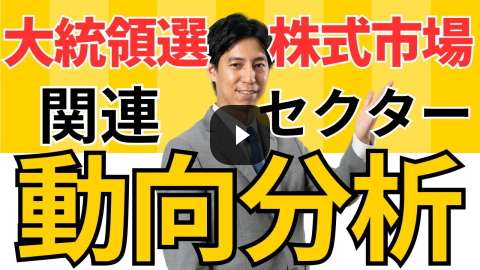 Video Thumbnail 大統領選と株式市場：関連セクターの動向分析