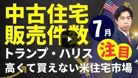 Video Thumbnail 「トランプ、ハリスも注目！高くて買えない米国住宅！７月米中古住宅販売件数！」