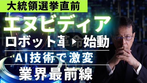 Video Thumbnail 【米大統領選直前】『エヌビディアのロボット革命が始動！AI技術で激変する業界最前線』