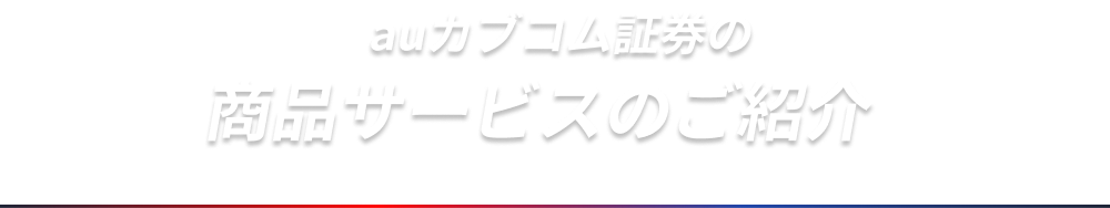 三菱UFJ eスマート証券の商品サービスのご紹介