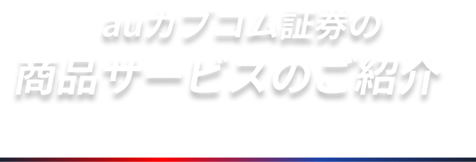 三菱UFJ eスマート証券の商品サービスのご紹介